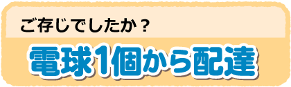 電球１個から配達します