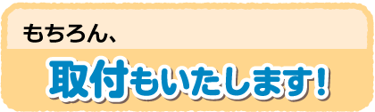 無料で取付もいたします