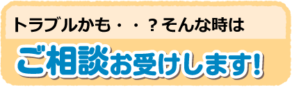 家電トラブルのご相談お受けします！